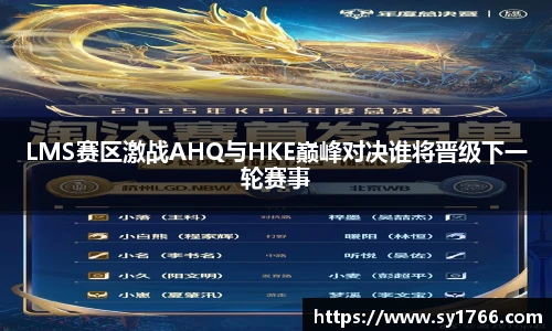 LMS赛区激战AHQ与HKE巅峰对决谁将晋级下一轮赛事