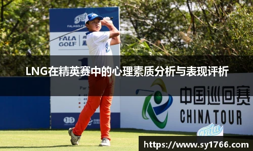 LNG在精英赛中的心理素质分析与表现评析