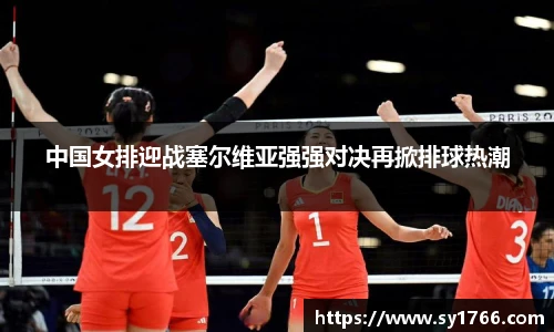中国女排迎战塞尔维亚强强对决再掀排球热潮