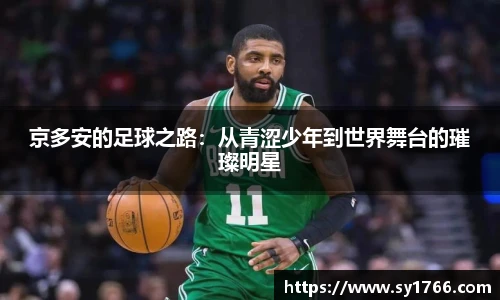 京多安的足球之路:从青涩少年到世界舞台的璀璨明星
