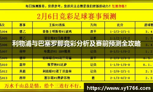 利物浦与巴塞罗那竞彩分析及赛前预测全攻略