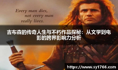 吉布森的传奇人生与不朽作品探秘：从文学到电影的跨界影响力分析