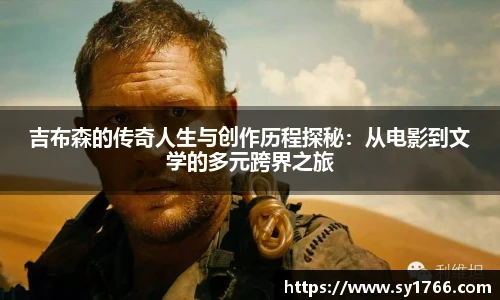 吉布森的传奇人生与创作历程探秘：从电影到文学的多元跨界之旅