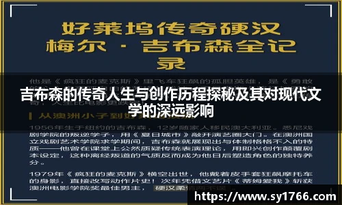 吉布森的传奇人生与创作历程探秘及其对现代文学的深远影响