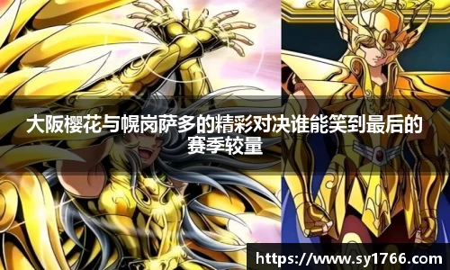 大阪樱花与幌岗萨多的精彩对决谁能笑到最后的赛季较量