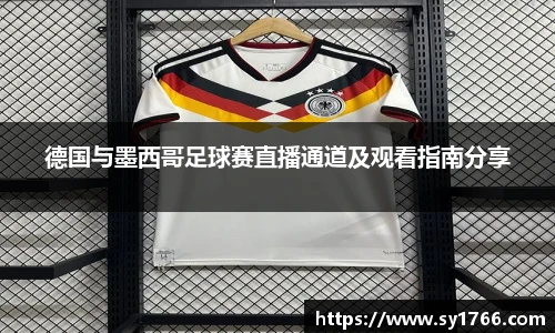 德国与墨西哥足球赛直播通道及观看指南分享
