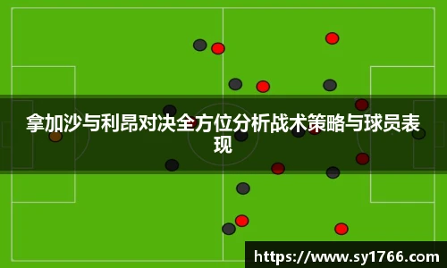 拿加沙与利昂对决全方位分析战术策略与球员表现