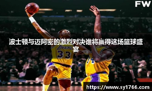 beats365波士顿与迈阿密的激烈对决谁将赢得这场篮球盛宴